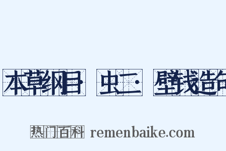 本草纲目·虫二·壁钱造句是什么意思的图片